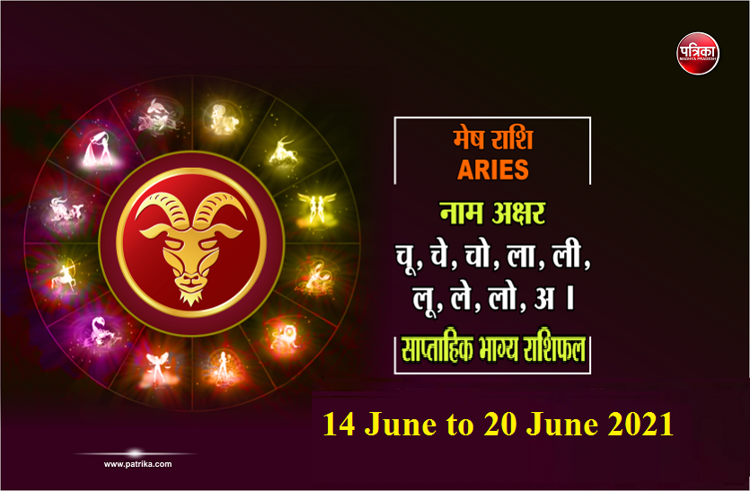 https://www.patrika.com/horoscope-rashifal/aries-weekly-horoscope-between-14-june-to-20-june-2021-6893091/
