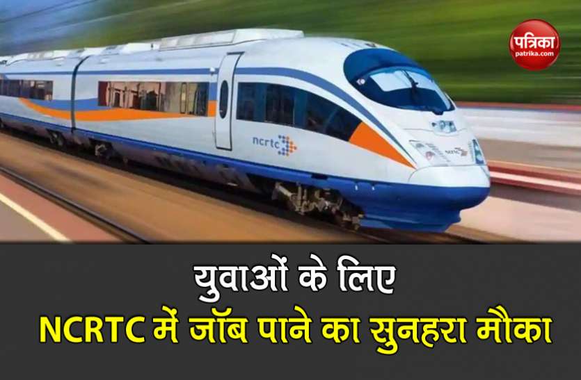 NCRTC Recruitment 2021 NCRTC Recruitment 2021: युवाओं के लिए एनसीआरटीसी में जॉब पाने का सुनहरा मौका, जल्द करें अप्लाई