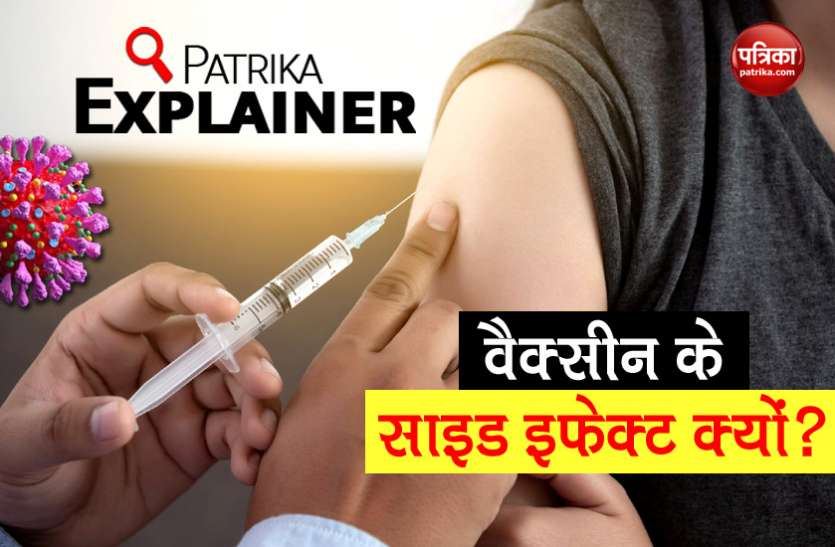 Patrika Explainer Reason of side effects after Covid-19 Vaccine Patrika Explainer: कोरोना वैक्सीन के बाद कुछ लोगों में क्यों होता है साइड इफेक्ट
