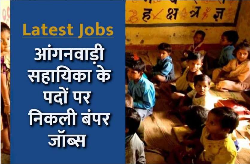 UP Anganwadi Recruitment 2021 Latest Jobs: इन 7 जिलों में निकली सहायिकाओं के पदों पर बंपर भर्ती, इस Link से करें आवेदन