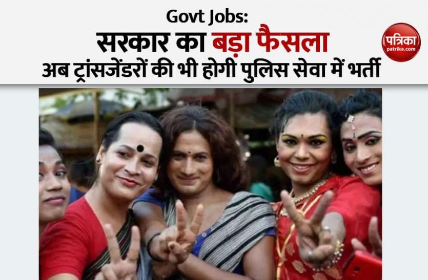 Odisha Police SI Recruitment 2021 Odisha Police SI Recruitment 2021: ओडिशा सरकार का बड़ा फैसला, अब पुलिस सेवाओं में ट्रांसजेंडरों की भी होगी भर्ती, लैंगिक समानता को मिलेगा बढ़ावा
