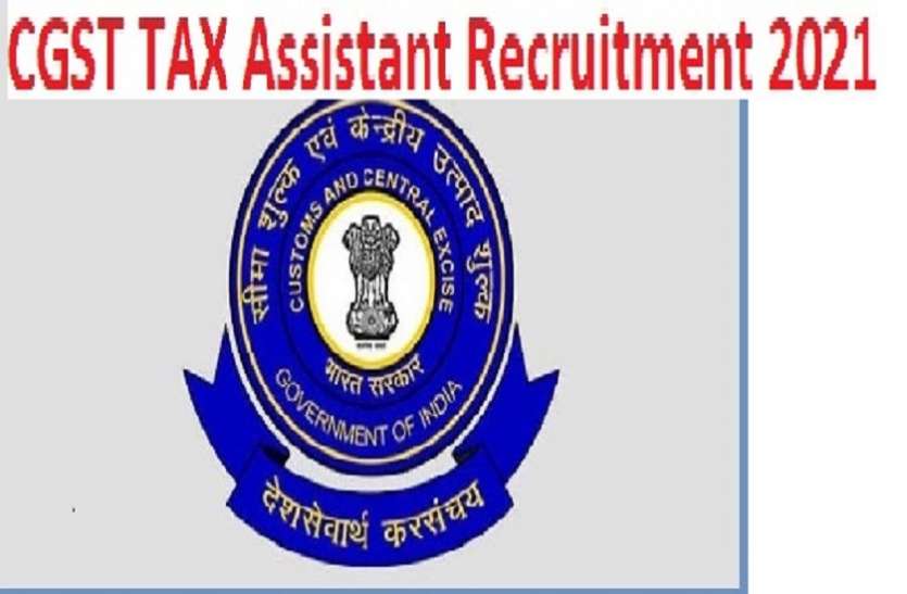 CGST Recruitment 2021 CGST Recruitment 2021: सेंट्रल गुड्स एंड सर्विस टैक्स में असिस्टेंट के पदों पर निकली भर्ती, जल्द करें अप्लाई