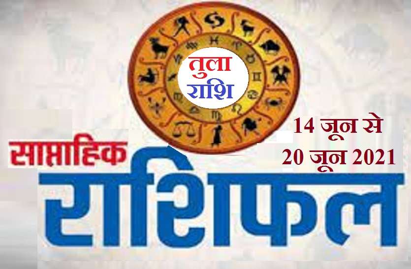 https://www.patrika.com/horoscope-rashifal/libra-weekly-horoscope-between-14-june-to-20-june-2021-6894573/
