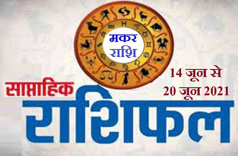 Makar Saptahik Rashifal - 14 June to 20 June 2021 Capricorn Weekly Rashifal (14 जून से 20 जून 2021): मकर राशि वालों के लिए कैसा रहेगा यह सप्ताह