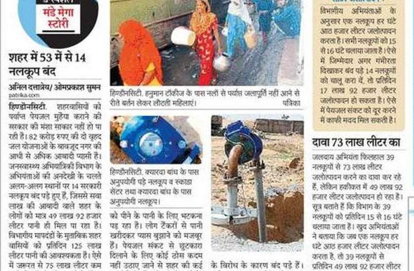 पत्रिका की खबर पर चेते अधिकारी: बताओ शहर में नलों से पानी की कितनी हो रही है आपूर्ति पत्रिका की खबर पर चेते अधिकारी: बताओ शहर में नलों से पानी की कितनी हो रही है आपूर्ति