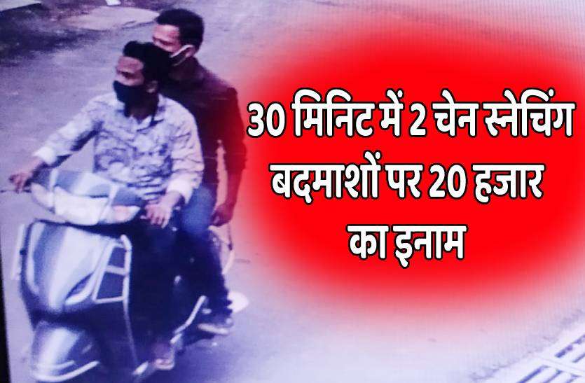 bhopal_chain_snaching.jpg 30 मिनिट में दो चेन स्नेचिंग, सुराग देने वालों को मिलेगा 20 हजार रुपए का इनाम