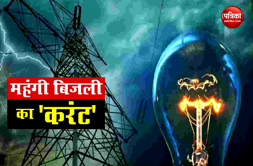 bijli_6579491_835x547-m.png बिजली उपभोक्ताओं को तगड़ा करंट देने की तैयारी, कई गुना बढ़ जाएंगे चार्ज