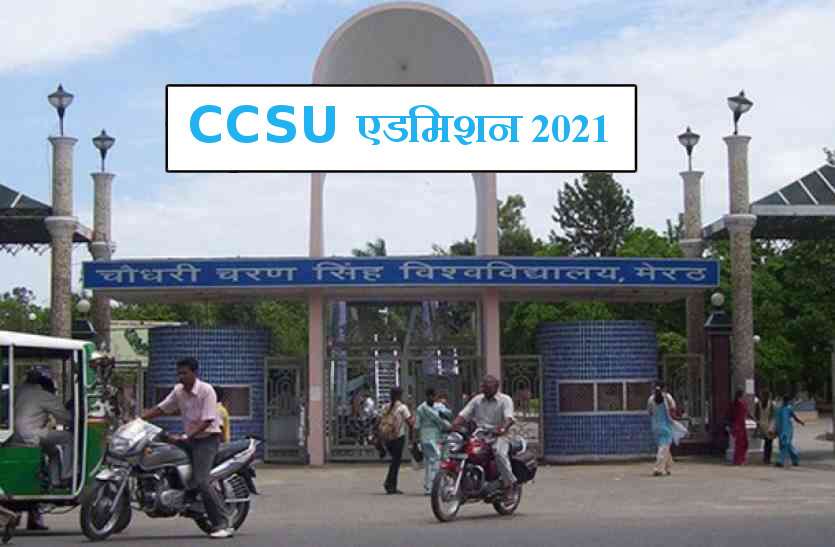 ccsu.jpg CCSU Admission 2021 : एमएड, बीपीएड और एलएलएम में एडमिशन के लिए रजिस्ट्रेशन शुरू, 10 जुलाई अंतिम तिथि
