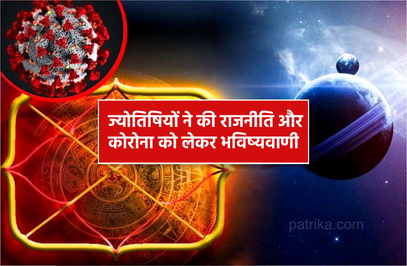 corona.png ज्योतिषी बोले- राजनीति में उतार-चढ़ाव और नई वैक्सीन की खोज के योग
