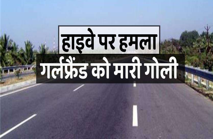 highway.jpg शादीशुदा युवक ने प्रेमिका को मारी गोली, घुमाने के बहाने हाइवे पर ले जाकर हमला