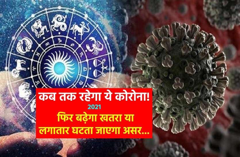 https://www.patrika.com/astrology-and-spirituality/end-of-coronavirus-date-is-declared-through-astrology-6888361/