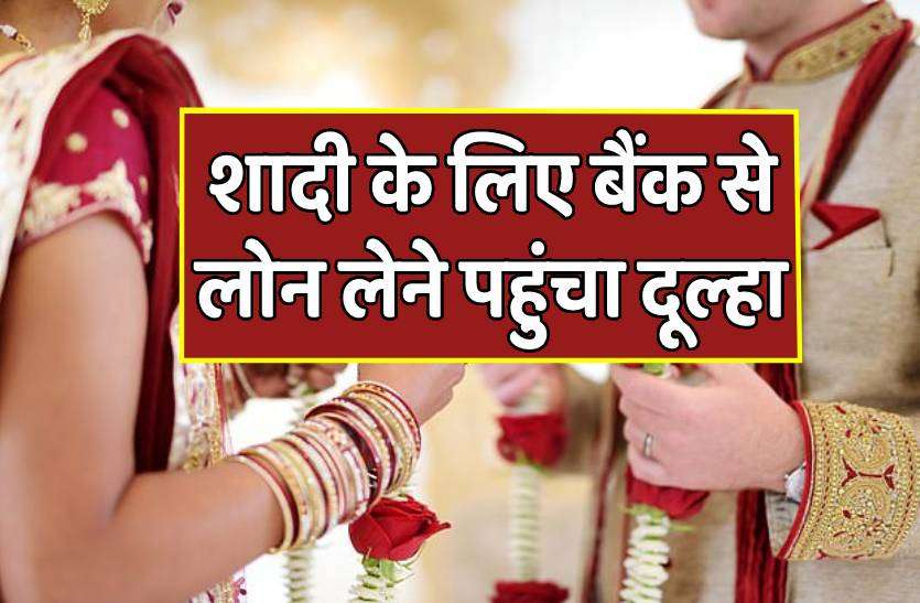 marriage_loan.jpg सब रह गए हैरान..जब शादी के लिए लोन लेने बैंक पहुंचा दूल्हा, जानिए आखिर क्या है पूरा मामला