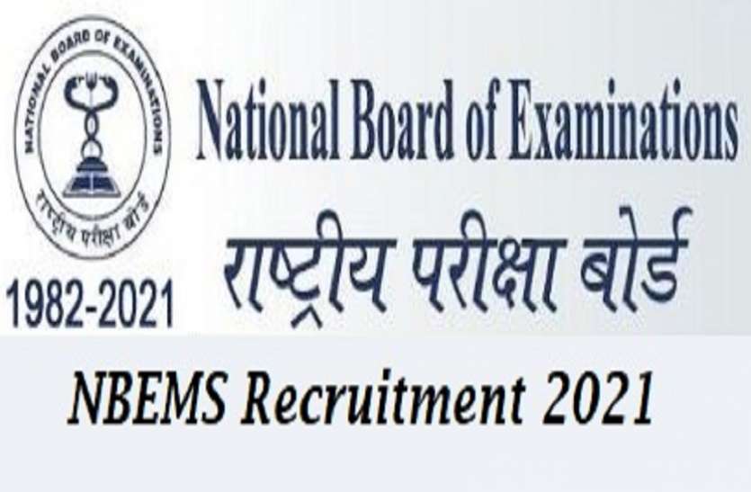 NBEMS Recruitment 2021 NBEMS recruitment 2021: असिस्टेंट, अकाउंटेंट सहित 42 पदों पर भर्ती के लिए आवेदन प्रक्रिया हुई शुरू , जानिए पूरी डिटेल्स