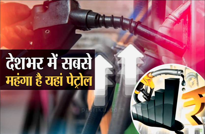 petrol.png इस राज्य में प्रीमियम पेट्रोल 110 रुपए लीटर, सादा पेट्रोल 106 रुपए पार, देखें आज का अपडेट