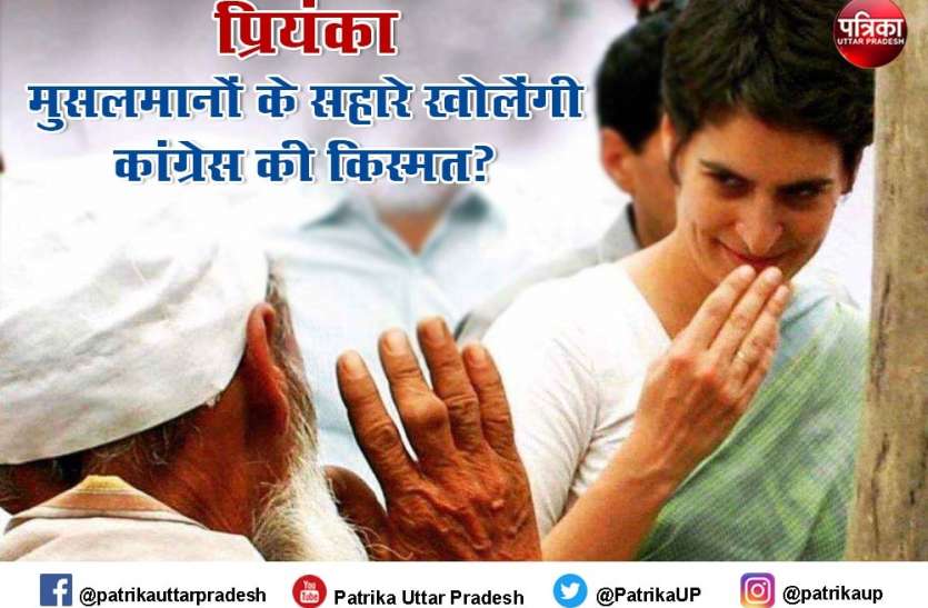 priyanka_gandhi.jpg Uttar Pradesh Assembly election 2022: क्या प्रियंका गांधी खोलेंगी यूपी में कांग्रेस की किस्मत, निशाने पर मुसलमान