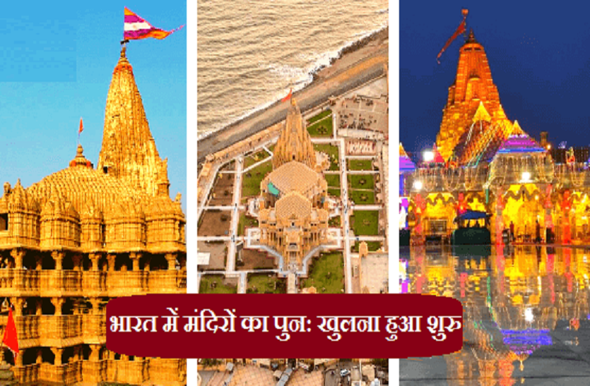 https://www.patrika.com/temples/process-of-reopening-temples-in-india-begins-6896921/