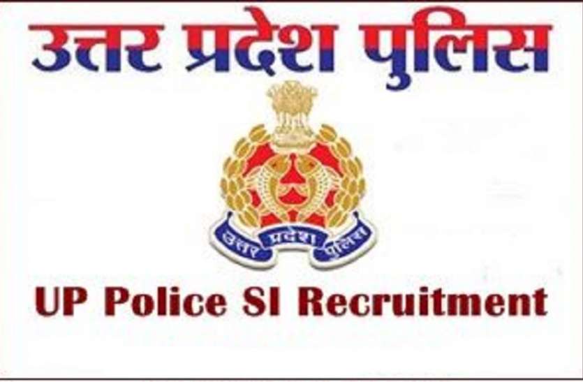 UP Police SI Recruitment 2021 UP Police SI Recruitment 2021: यूपी पुलिस सब-इंस्पेक्टर भर्ती के लिए आवेदन का आज आखिरी मौका, यहां से करें अप्लाई