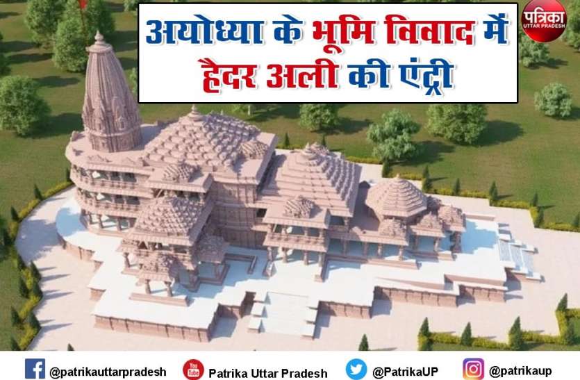 अयोध्या में भूमि विवाद: अब हैदर अली की एंट्री- कहा मेरे पूर्वजों ने वक्फ के नाम कर दी थी जमीन अयोध्या में भूमि विवाद: अब हैदर अली की एंट्री- कहा मेरे पूर्वजों ने वक्फ के नाम कर दी थी जमीन