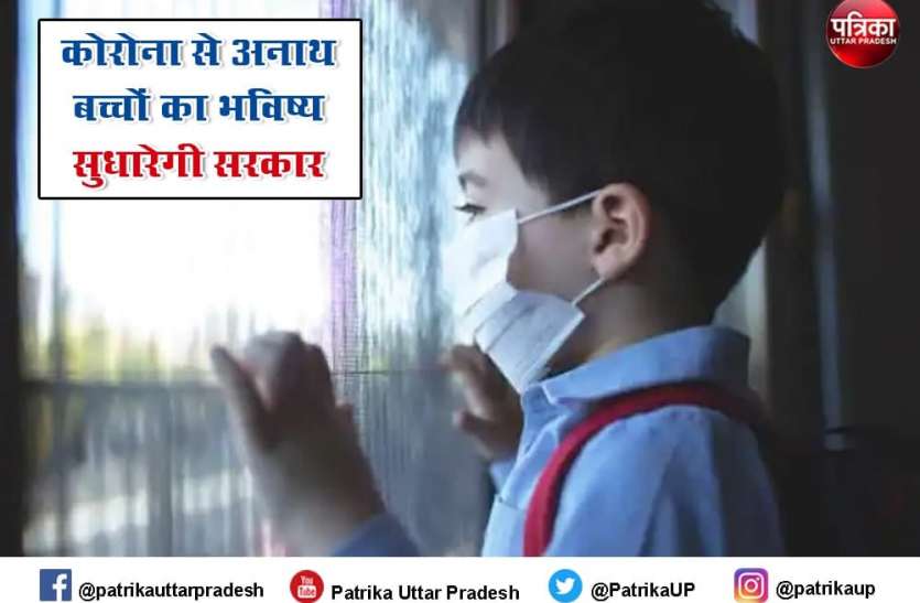 Nearly 200 Children Loose Parents or One In Between Them Due To Covid राजधानी में कोरोना से अनाथ हुए 200 बच्चों का सरकार बनेगी सहारा, प्रशासन के सर्वे में सामने आई यह बात