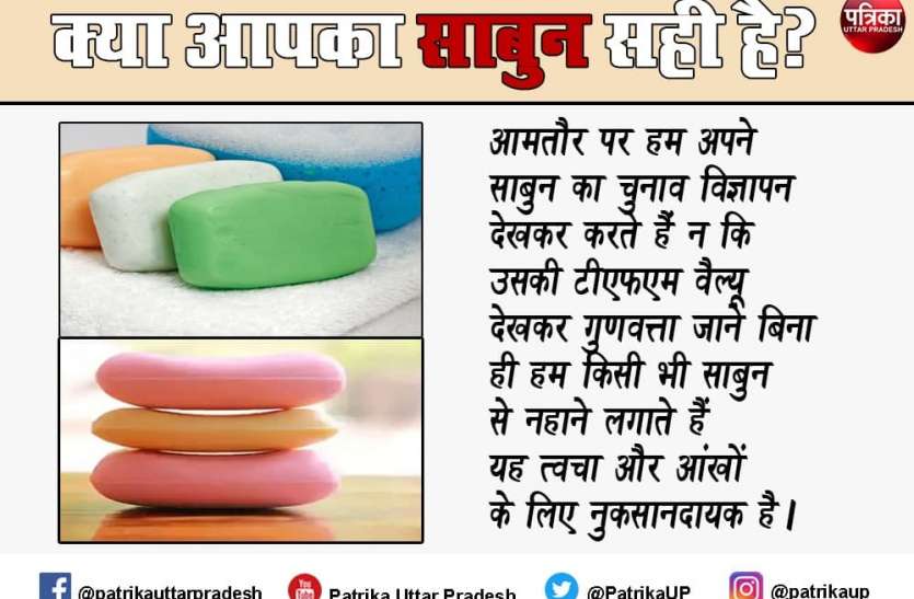 Know tfm value and details about your bathing soap कहीं आप Toilet Soap से तो नहीं नहा रहे, TFM वैल्यू देखकर ही खरीदें साबुन
