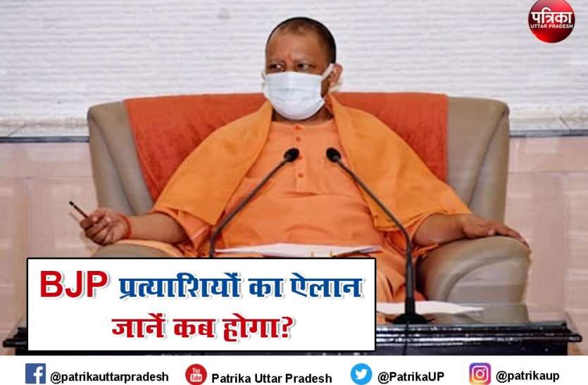 UP Panchayat Election: यूपी जिला पंचायत और ब्लॉक अध्यक्ष के लिए जानें कब होगा बीजेपी प्रत्याशियों का ऐलान UP Panchayat Election: यूपी जिला पंचायत और ब्लॉक अध्यक्ष के लिए जानें कब होगा बीजेपी प्रत्याशियों का ऐलान