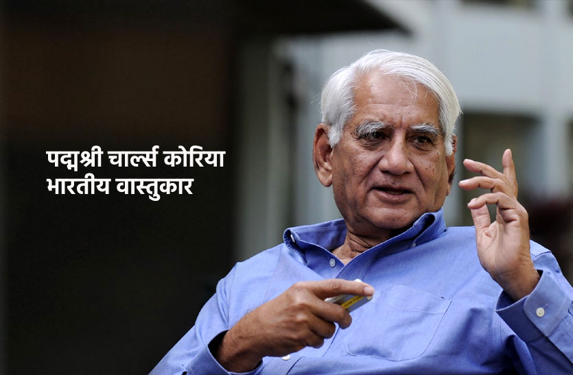 charles-correa.png चार्ल्स कोरिया को सीएम ने दी श्रद्धांजलि, कहा- विधानसभा और भारत भवन हमेशा आपकी याद दिलाते रहेंगे