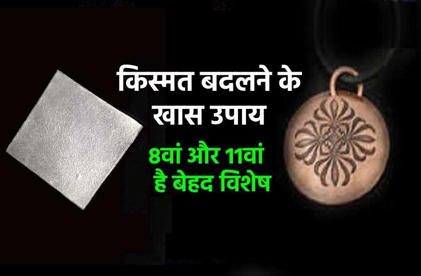 shine your Luck with these tips चांदी का एक टुकड़ा और ताबें का सिक्का बदल सकता है आपकी किस्मत...