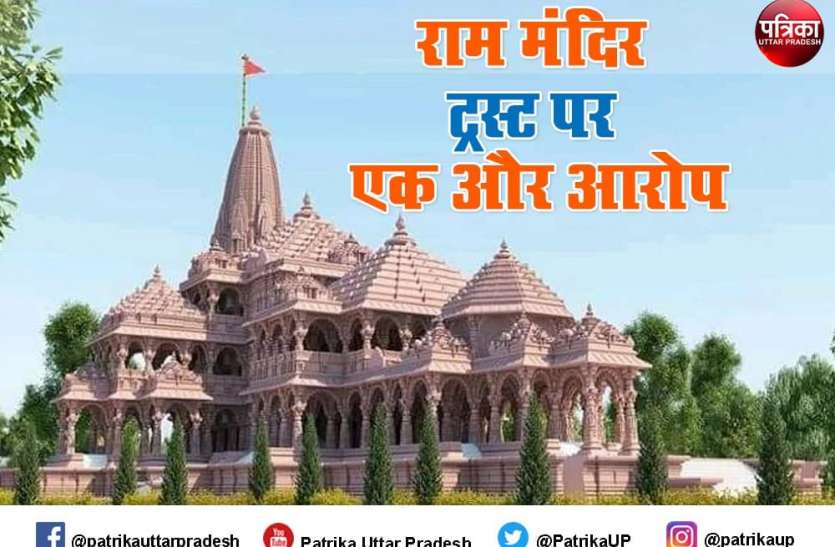 Allegation over Shri Ram Janmabhoomi Teerth Kshetra Trust Ayodhya : ट्रस्ट पर एक और आरोप, राम मंदिर के नाम पर प्राचीन मंदिरों का आस्तित्व खत्म करने की साजिश