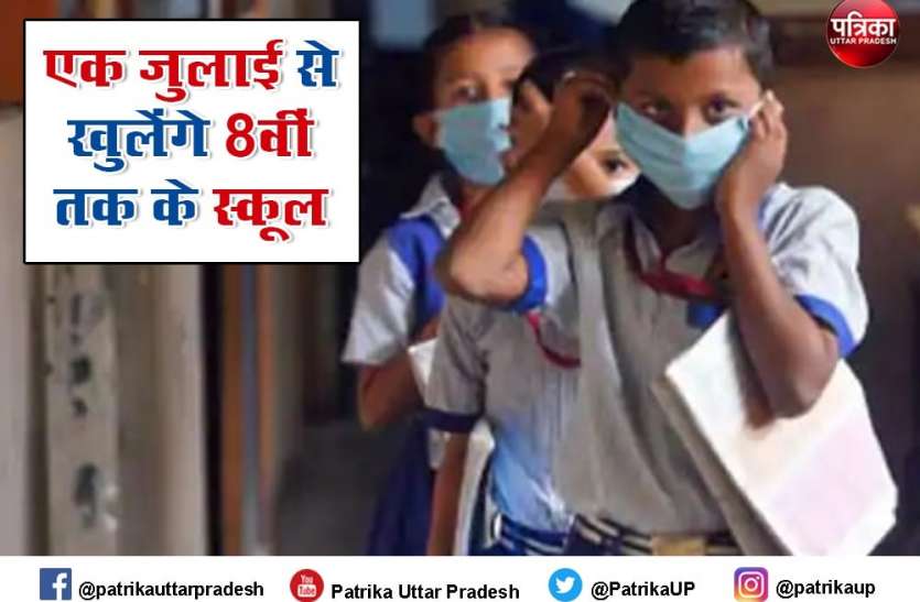 यूपी में एक जुलाई से खुल जाएंगे आठवीं तक के स्कूल, सरकार ने जारी किया ये आदेश UP School Reopen: यूपी में एक जुलाई से खुल जाएंगे आठवीं तक के स्कूल, सरकार ने जारी किया ये आदेश