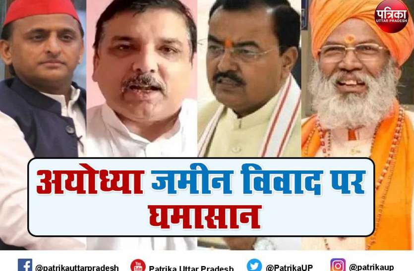 Politics on Ayodhya land issue अयोध्या जमीन विवाद को लेकर सियासी गलियारों में बढ़ी तपिश, अखिलेश, संजय के बयान पर केशव व साक्षी का पलटवार