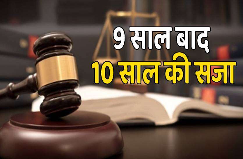 court.jpg 9 साल बाद पूर्व सहायक वन संरक्षक को 10 साल की सजा, जानिए क्या है मामला