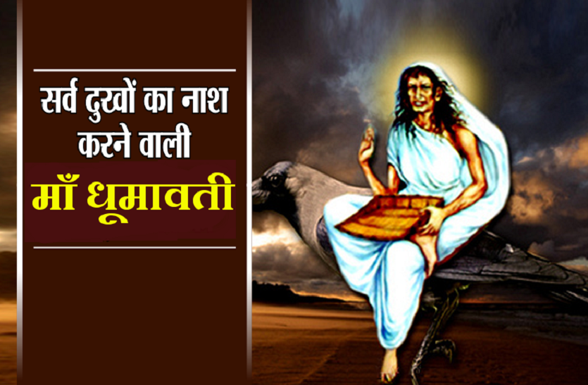 dhumavati jayanti 2021 kab hai