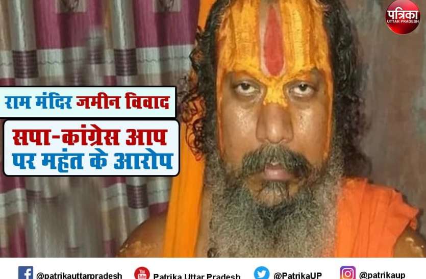 mahant_param_hans_das.jpg बीजेपी और ट्रस्ट का विरोध करने के लिए आप और कांग्रेस दिया 100 करोड़ का ऑफर : महंत परमहंस दास