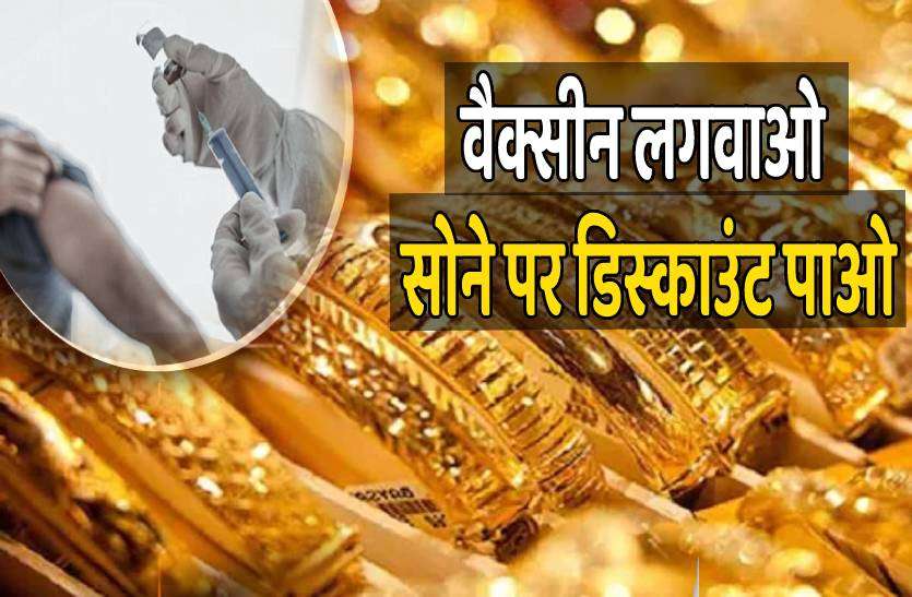 special_offer.jpg बंपर ऑफर : वैक्सीन लगवाओ सोना खरीदी में बड़ा डिस्काउंट पाओ
