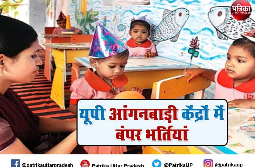 UP Anganwadi Bharti 2021: यूपी में आंगनबाड़ी केंद्रों पर निकली बंपर नौकरियां, जानें कैसे करना होगा आवेदन UP Anganwadi Bharti 2021: यूपी में आंगनबाड़ी केंद्रों पर निकली बंपर नौकरियां, जानें सैलरी और आवेदन का तरीका