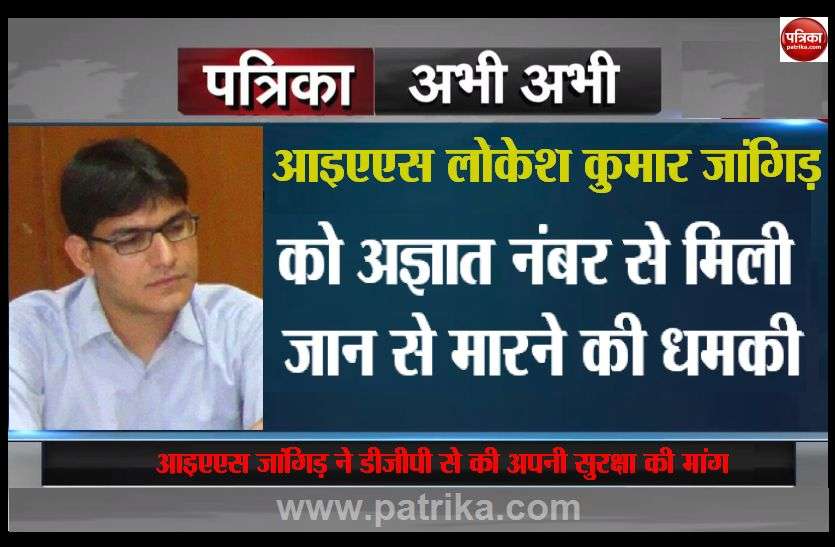IAS Lokesh Kumar Jangid demands protection from DGP IAS लोकेश कुमार जांगिड़ को अज्ञात नंबर से मिली धमकी, डीजीपी से की सुरक्षा की मांग