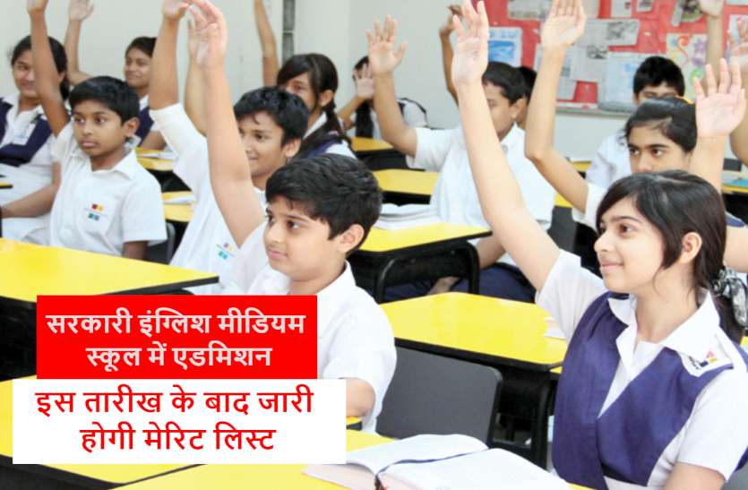 cg_govt_english_medium_school_admission.jpg सरकारी अंग्रेजी मीडियम स्कूल में एडमिशन के लिए इस तारीख के बाद जारी होगी मेरिट लिस्ट