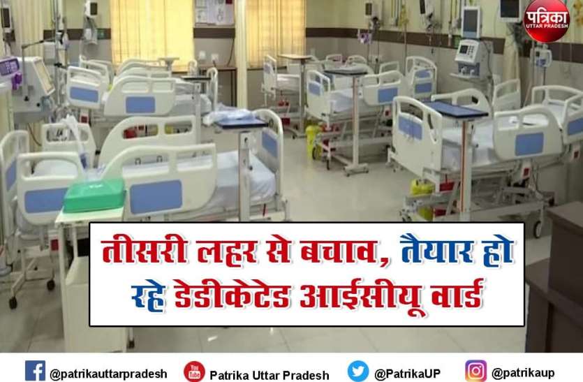 Covid Third Wave Dedicated Hospitals Getting Ready For Children बच्चों को तीसरी लहर से बचाने के प्रयास तेज, तैयार हो रहे डेडीकेटेड आईसीयू वार्ड