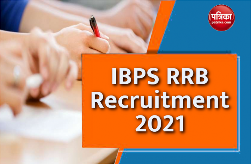 IBPS RRB Recruitment 2021 IBPS RRB Recruitment 2021: आईबीपीएस क्लर्क और पीओ के 11884पदों पर निकली भर्ती, आवेदन प्रक्रिया हुई शुरू