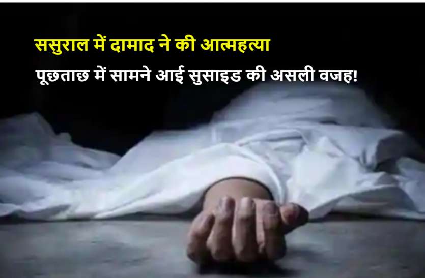 jija_suicide.jpg साले के खेत में जीजा ने की आत्महत्या, पुलिस की पूछताछ में सामने आई सुसाइड की असली वजह!