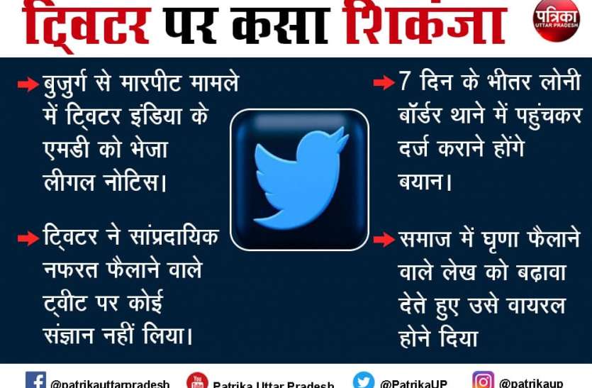 photo_2021-06-18_12-08-08.jpg Ghaziabad : बुजुर्ग से मारपीट मामले में FIR के बाद अब ट्विटर इंडिया के एमडी को भेजा लीगल नोटिस, 7 दिन के भीतर होना होगा थाने में हाजिर