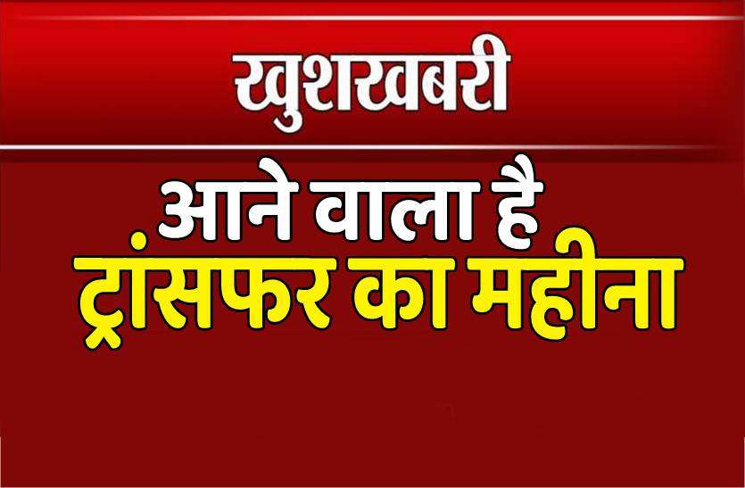 transfer.jpg 2 साल से इंतजार कर रहे प्रदेश के कर्मचारियों के लिए अच्छी खबर, आने वाला है ट्रांसफर का महीना