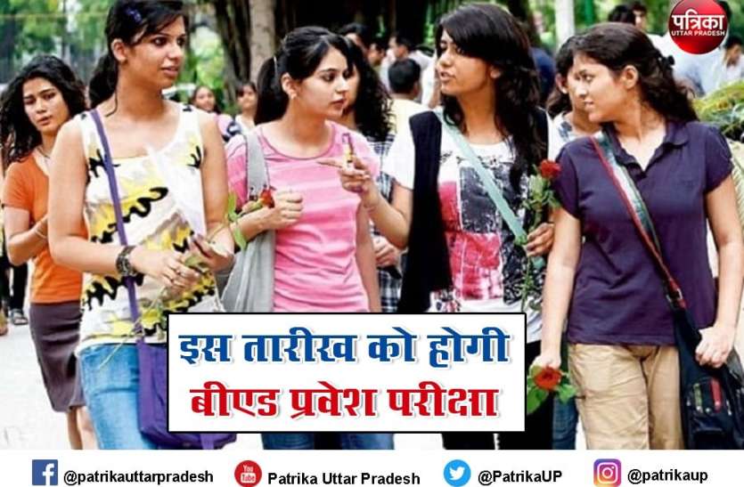 इस तारीख को होगी यूपी बीएड प्रवेश परीक्षा 2021, योगी सरकार ने जारी किया आदेश UP BEd JEE 2021: इस तारीख को होगी यूपी बीएड प्रवेश परीक्षा 2021, योगी सरकार ने जारी किया आदेश