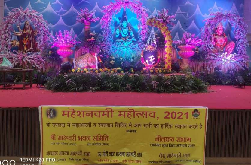 MAHESH NAVAMI: अभिषेक, पूजा-आरती और हुए सामाजिक सरोकार MAHESH NAVAMI: अभिषेक, पूजा-आरती और हुए सामाजिक सरोकार