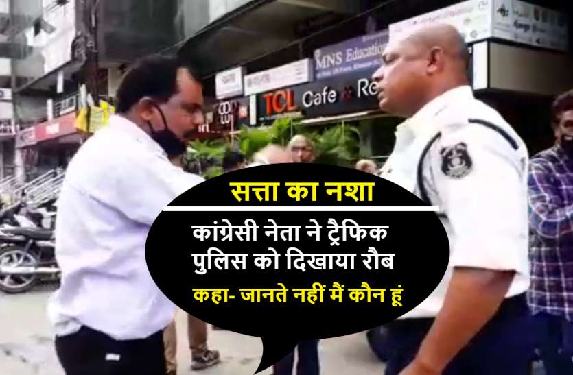 congress_leader_shows_power.jpg सत्ता के नशे में चूर कांग्रेसी नेता ने ट्रैफिक पुलिस को दिखाया रौब, पकड़ा कॉलर, कहा- जानते नहीं मैं कौन हूं