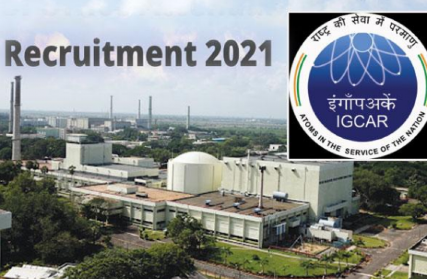 IGCAR Recruitment IGCAR Recruitment 2021: 10वीं से लेकर ग्रेजुएट तक के युवाओं के लिए निकली वैकेंसी, @igcar.gov.in से करें अप्लाई