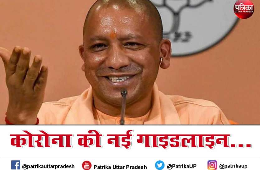 सीएम योगी आदित्यनाथ UP Top News : यूपी में कोरोना की नई गाइडलाइन जारी, सब खुलेंगे पर इन पर रहेगी सख्त पाबंदी