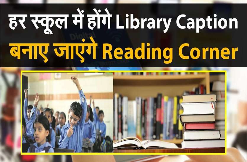 अब हर स्कूल में होंगे लाइब्रेरी कैप्टन अब हर स्कूल में होंगे लाइब्रेरी कैप्टन