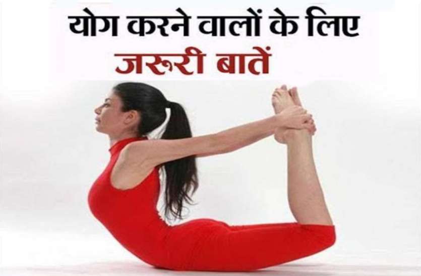 yoga बगैर जाने किया योग तो फायदे कम नुकसान ज्यादा