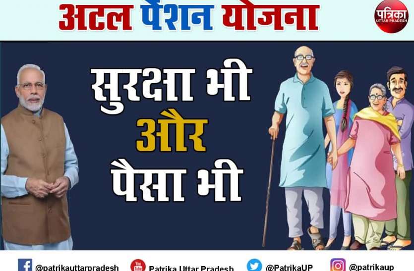 Atal Pension Yojana APY investment and benifits Atal Pension Yojana : हर महीने में जमा करें सिर्फ 210 रुपए, प्रतिमाह 5000 रुपए मिलेगी पेंशन